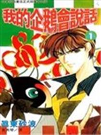 我的企鹅会说话海报
