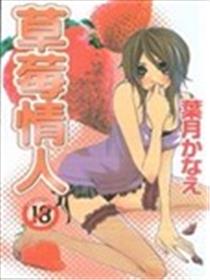 草莓情人海报