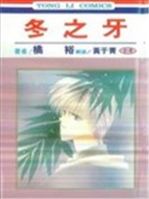 冬之牙海报