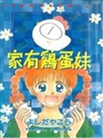 家有鸡蛋妹海报