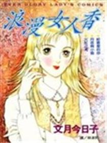 浪漫女人香海报