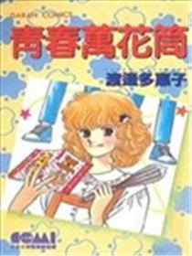 青春万花筒海报