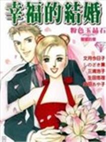 幸福的结婚海报
