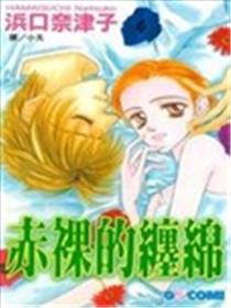赤裸的缠绵海报