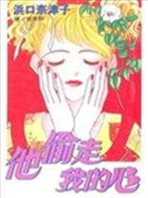 他偷走我的心海报