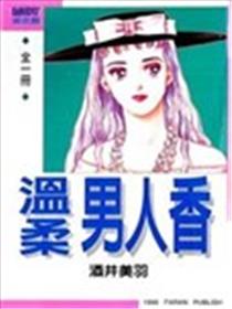 温柔男人香海报