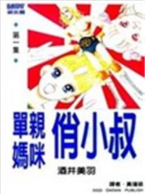 单亲妈咪俏小叔海报