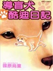 导盲犬酷迪日记海报