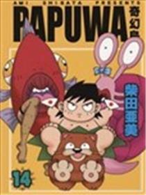 PAPUWA奇幻岛海报