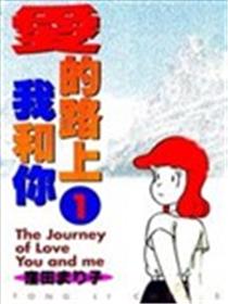 爱的路上我和你海报