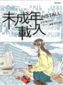 Install未成年载入海报