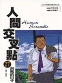 人间交叉点海报