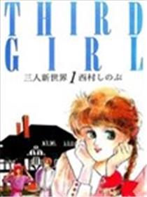 三人新世界海报