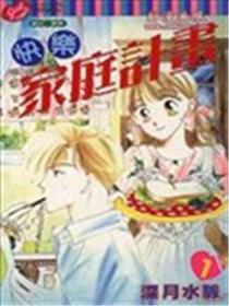 快乐家庭计划海报