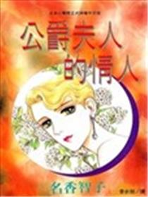公爵夫人的情人海报