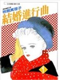 结婚进行曲海报