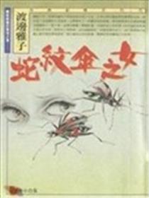 蛇纹伞之女海报
