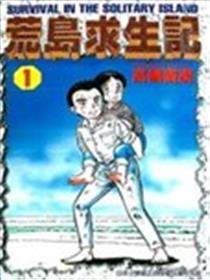 荒岛求生记海报
