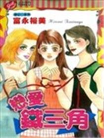 恋爱铁三角海报