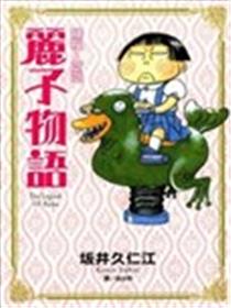 丽子物语海报