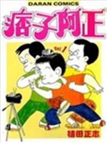 痞子阿正海报