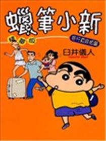 蜡笔小新 旅行真麻烦篇海报