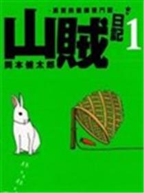 山贼日记~真实的猎师奋斗记~海报