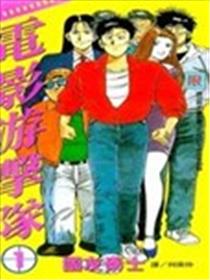 电影游击队海报