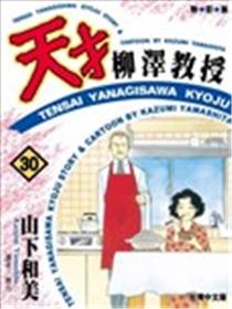 天才柳泽教授漫画