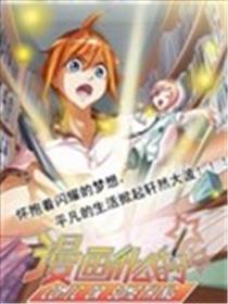 漫画什么的海报