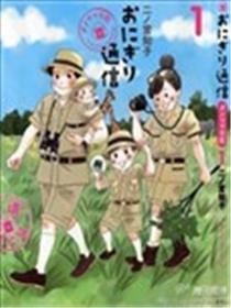 饭团通信~废柴妈妈日记~海报