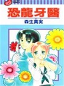 恐龙牙医海报