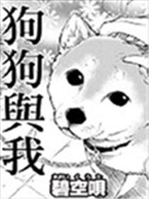 狗狗与我海报