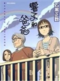 响子和爸爸海报