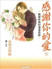 感谢你的爱~战胜疾病的漫漫长路~海报