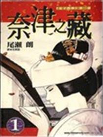 奈津之藏海报