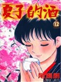 夏子的酒海报