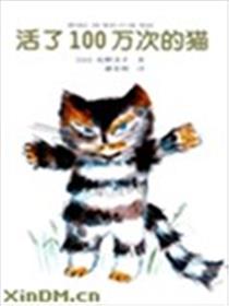 活了100万次的猫海报