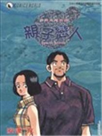亲子恋人海报