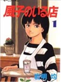 有风子在的店海报