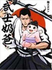 武士奶爸海报
