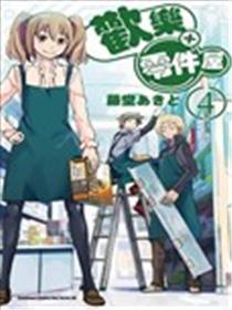 欢乐零件屋海报