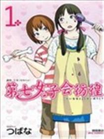 第七女子会彷徨海报