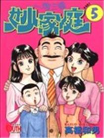 一炮三响妙家庭海报