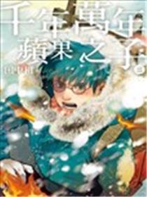 千年万年苹果之子海报