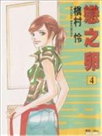 恋之卵海报