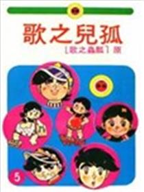 孤儿之歌海报