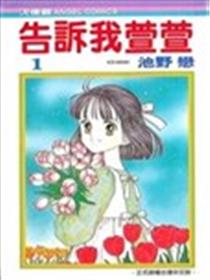 告诉我萱萱海报