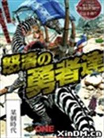 怒涛的勇者们海报