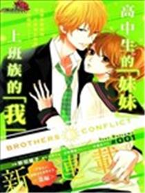 BROTHERS CONFLICT 枣篇海报